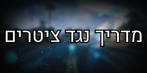 מדריך נגד ציטרים