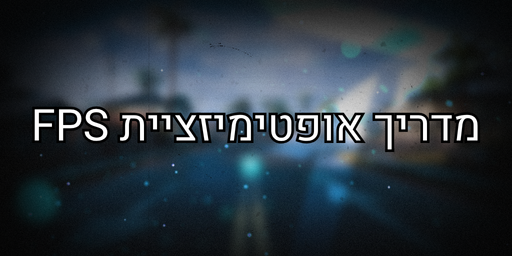 מדריך אופטימיזציית FPS