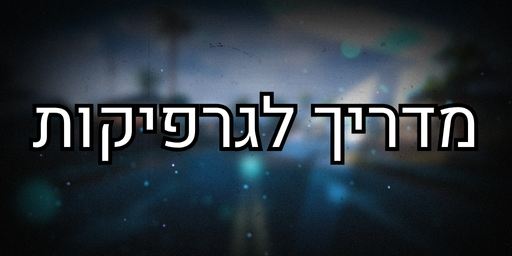 מדריך לגרפיקות
