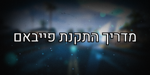 מדריך התקנת פייבאם