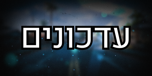 עדכוני פיתוח