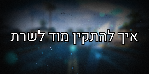 מדריך התקנת מוד