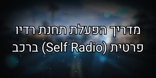 מדריך Self Radio