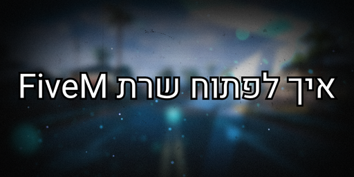 מדריך פתיחת שרת FiveM