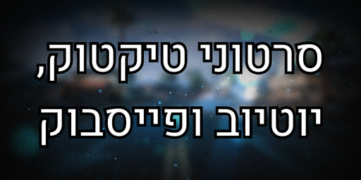 סרטוני טיקטוק, יוטיוב ופייסבוק